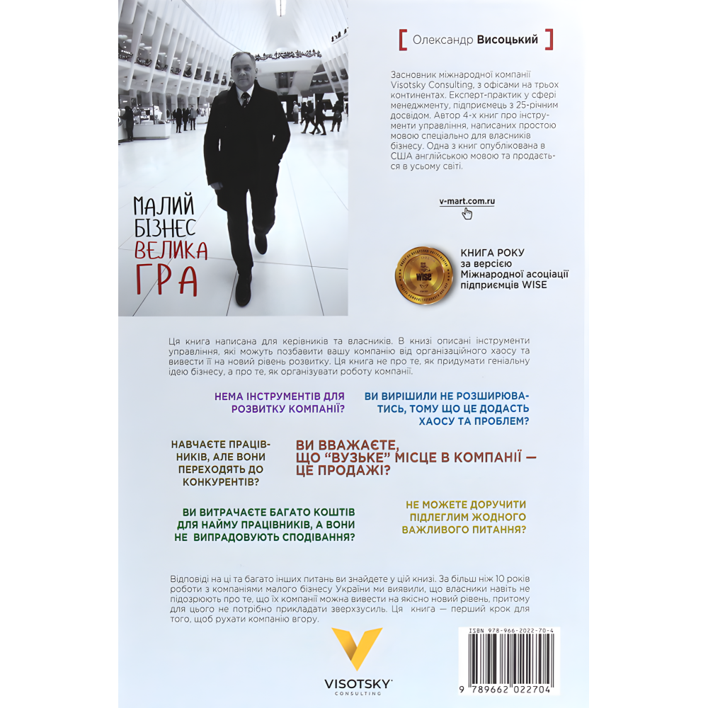 Малий бізнес. Велика гра. Олександр Висоцький Малий бізнес. Велика гра. Олександр Висоцький