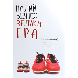 Малий бізнес. Велика гра. Олександр Висоцький
