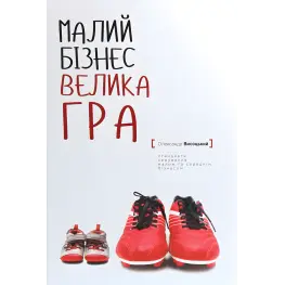 Малый бизнес. Большая игра. Александр Высоцкий