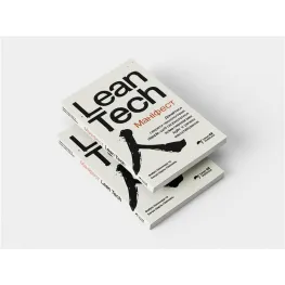 Маніфест Lean Tech. Фабріс Бернхард, Бенуа Шарль-Лавозель Маніфест Lean Tech. Фабріс Бернхард, Бенуа Шарль-Лавозель