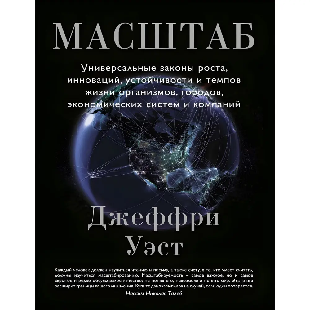 Масштаб. Універсальні закони зростання, інновацій, стійкості та темпів життя організмів, міст, економічних систем та компаній. Джефрі Вест.