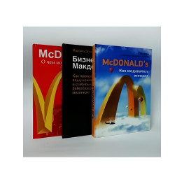 McDonald`s Як створювалася імперія + Бізнес у стилі "Макдоналдс" + McDonald's. Про що мовчить Бігмак? (комплект із 3-х книг)