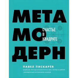 Метамодерн. Щастя в квадратику Павло Піскарев