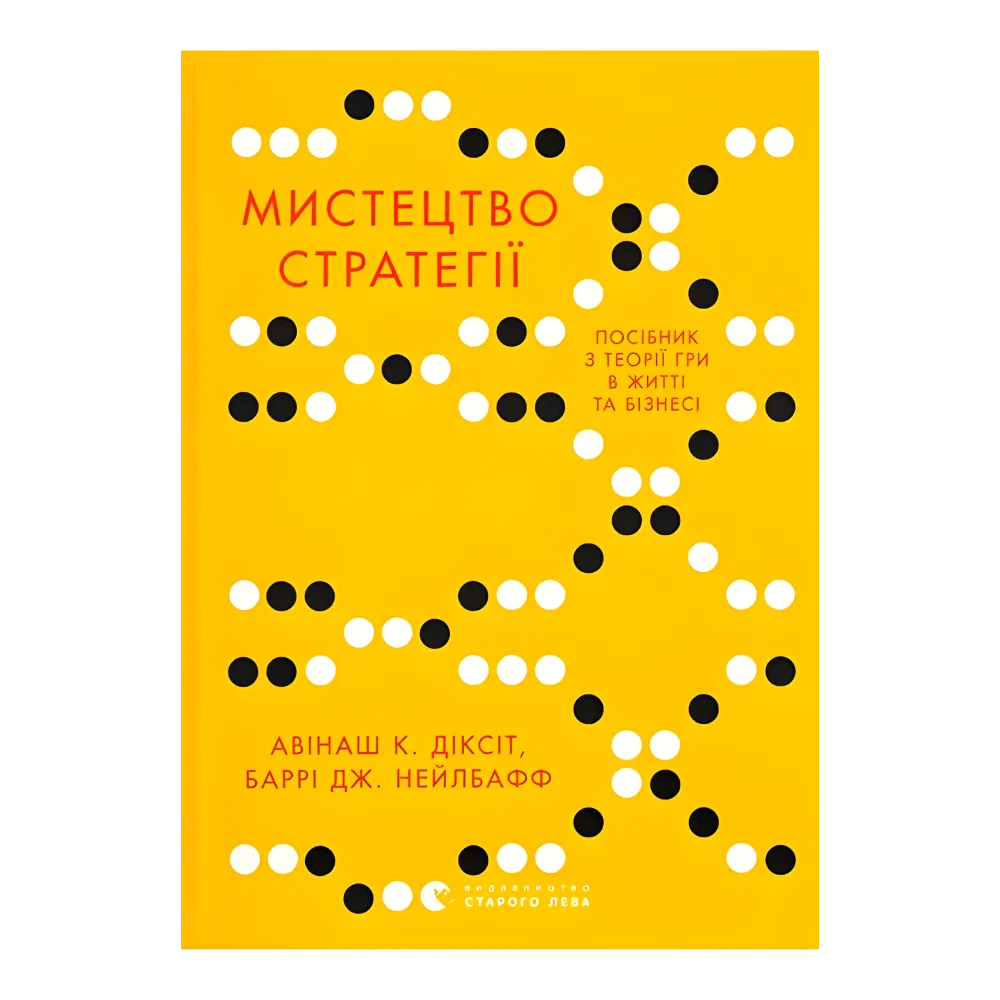 Искусство стратегии. Пособие по теории игры в жизни и бизнесе. Авинаш К. Диксит, Барри Дж. Нейлбафф Искусство стратегии. Пособие по теории игры в жизни и бизнесе. Авинаш К. Диксит, Барри Дж. Нейлбафф