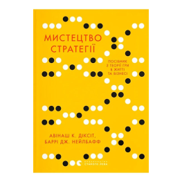 Искусство стратегии. Пособие по теории игры в жизни и бизнесе. Авинаш К. Диксит, Барри Дж. Нейлбафф