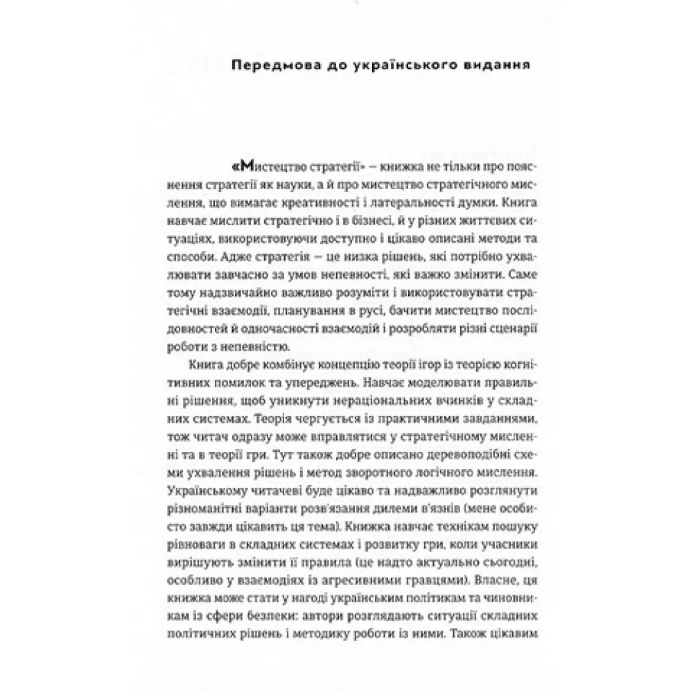 Искусство стратегии. Пособие по теории игры в жизни и бизнесе. Авинаш К. Диксит, Барри Дж. Нейлбафф Искусство стратегии. Пособие по теории игры в жизни и бизнесе. Авинаш К. Диксит, Барри Дж. Нейлбафф