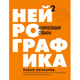 Нейрографіка 2. Композиція долі. Павло Піскарев