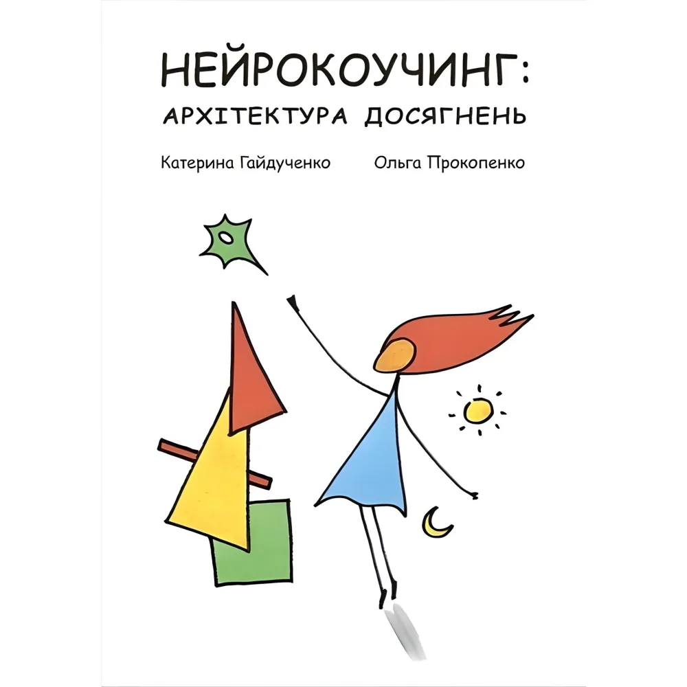 Нейрокоучинг: архітектура досягнень. Катерина Гайдученко, Ольга Прокопенко Нейрокоучинг: архітектура досягнень. Катерина Гайдученко, Ольга Прокопенко