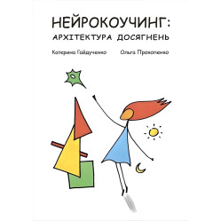 Нейрокоучинг: архитектура достижений. Екатерина Гайдученко, Ольга Прокопенко