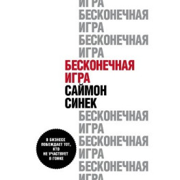 Нескінченна гра Саймон Синек