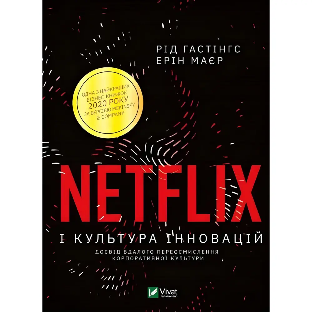 Netflix і культура інновацій. Рід Гастінгс, Ерін Маєр Netflix і культура інновацій. Рід Гастінгс, Ерін Маєр