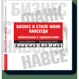 Нордстрем Кьелл. Бизнес в стиле фанк навсегда