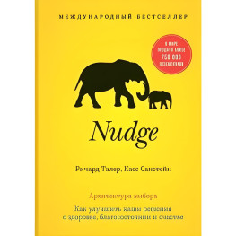 Nudge. Архітектура вибору. Касс Санстейн, Річард Талер