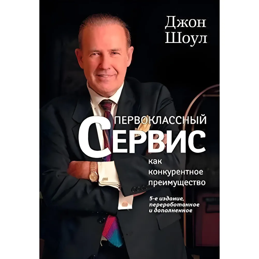 Первоклассный сервис как конкурентное преимущество. Джон Шоул Первоклассный сервис как конкурентное преимущество. Джон Шоул