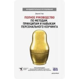 Повне керівництво за методами, принципами та навичками персонального коучингу