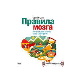 Правила мозку. Що варто знати про мозок вам та вашим дітям