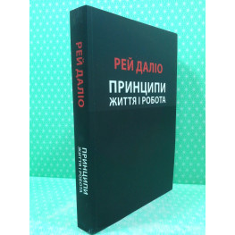 Принципи. Життя і робота. Рей Даліо