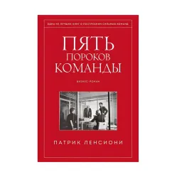 П'ять вад команди + Чому не всі люблять ходити на роботу + Ідеальний командний гравець. П. Ленсіоні