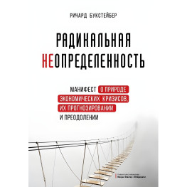 Радикальная неопределенность. Манифест о природе экономических кризисов, их прогнозировании и преодолении