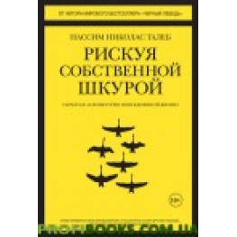 Рискуя собственной шкурой Нассим Талеб