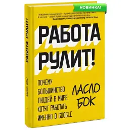 Робота кермує! Чому більшість людей у ​​світі хочуть працювати саме у Google. Ласло Бок