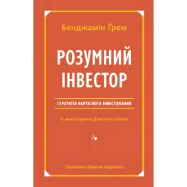 Книга Умный инвестор Стратегия стоимостного инвестирования Бенджамин Грэм (на украинском языке)