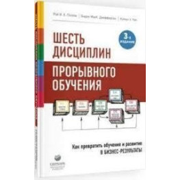 Шесть дисциплин прорывного обучения. Как превратить обучение и развитие в бизнес-результаты