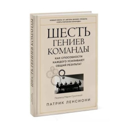 Шість геніїв команди. Як можливості кожного посилюють загальний результат. Патрік Ленсіоні