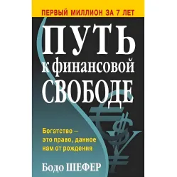 Шлях до фінансової свободи Шлях до фінансової свободи