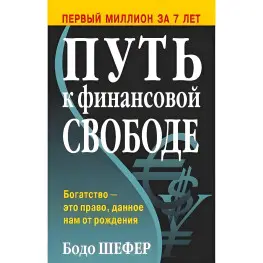 Шлях до фінансової свободи