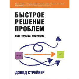 Швидке розв'язання проблем за допомогою стикерів Девід Стрейкер