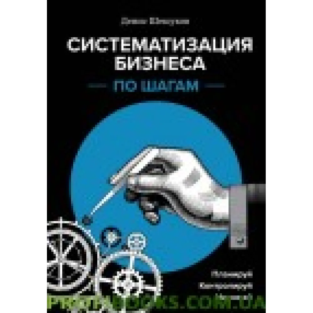 Систематизація бізнесу за кроками Систематизація бізнесу за кроками