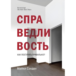 Справедливость. Как поступать правильно?