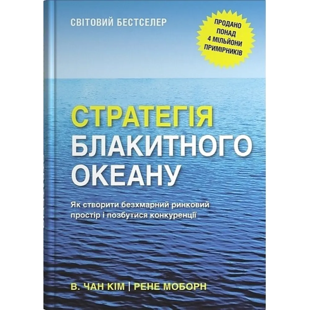 Стратегія блакитного океану. Як створити безхмарний ринковий простір і позбутися конкуренції. Рене Моборн, В. Чан Кім Стратегія блакитного океану. Як створити безхмарний ринковий простір і позбутися конкуренції. Рене Моборн, В. Чан Кім