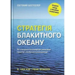 Стратегія блакитного океану. Як створити безхмарний ринковий простір і позбутися конкуренції. Рене Моборн, В. Чан Кім