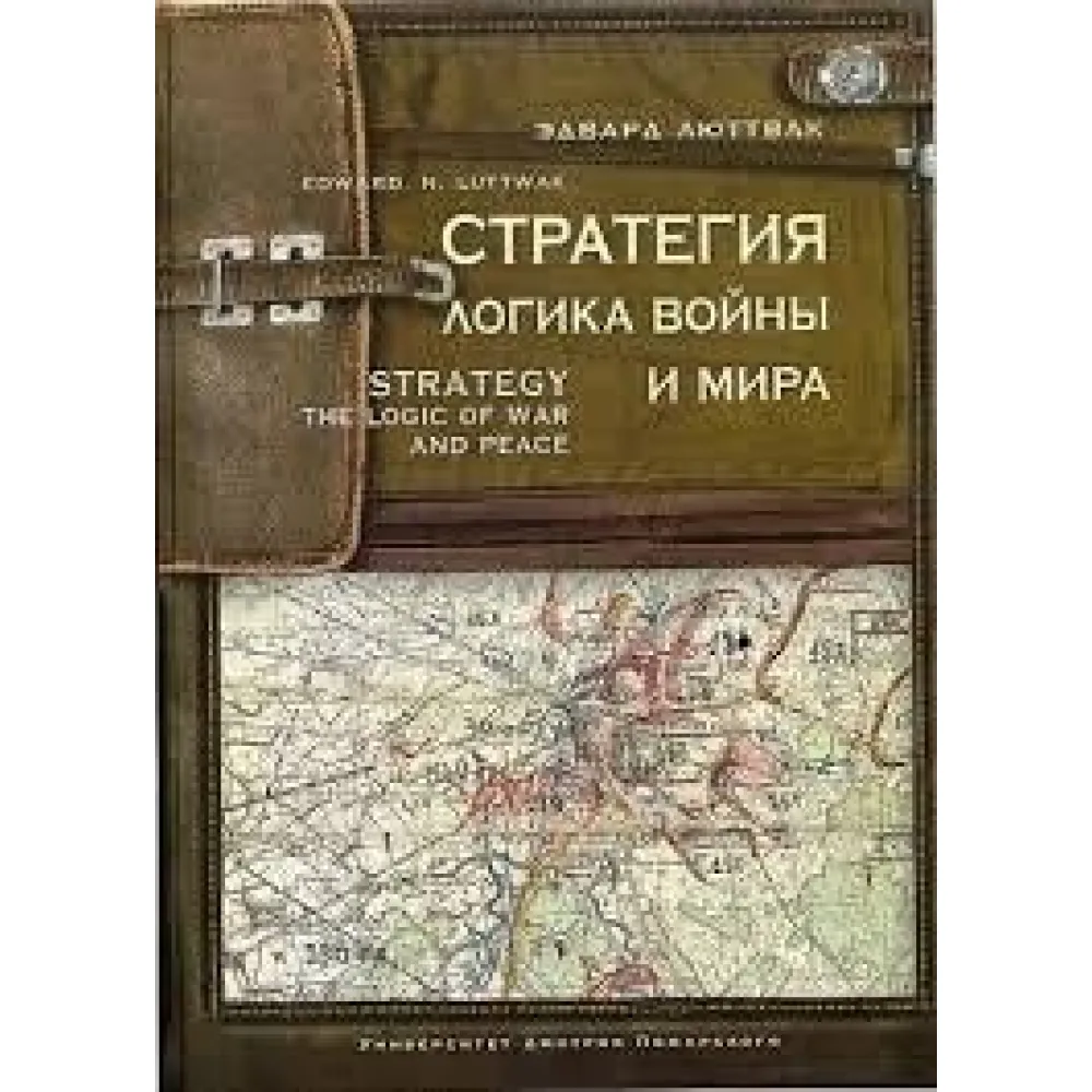 Стратегія. Логіка війни та миру. Едвард Люттвак Стратегія. Логіка війни та миру. Едвард Люттвак