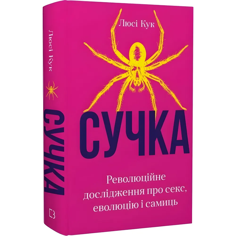 Сучка. Революційне дослідження про секс, еволюцію і самиць. Люсі Кук Сучка. Революційне дослідження про секс, еволюцію і самиць. Люсі Кук