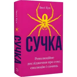 Сучка. Революционное исследование о сексе, эволюции и самках. Люси Кук