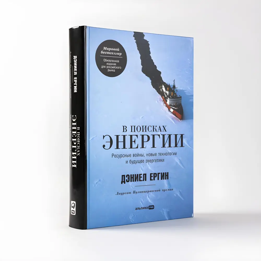 У пошуках енергії: Ресурсні війни, нові технології та майбутнє енергетики. Деніел Єргін У пошуках енергії: Ресурсні війни, нові технології та майбутнє енергетики. Деніел Єргін