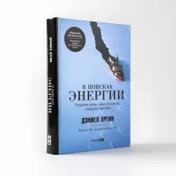 В поисках энергии: Ресурсные войны, новые технологии и будущее энергетики. Дэниел Ергин В поисках энергии: Ресурсные войны, новые технологии и будущее энергетики. Дэниел Ергин