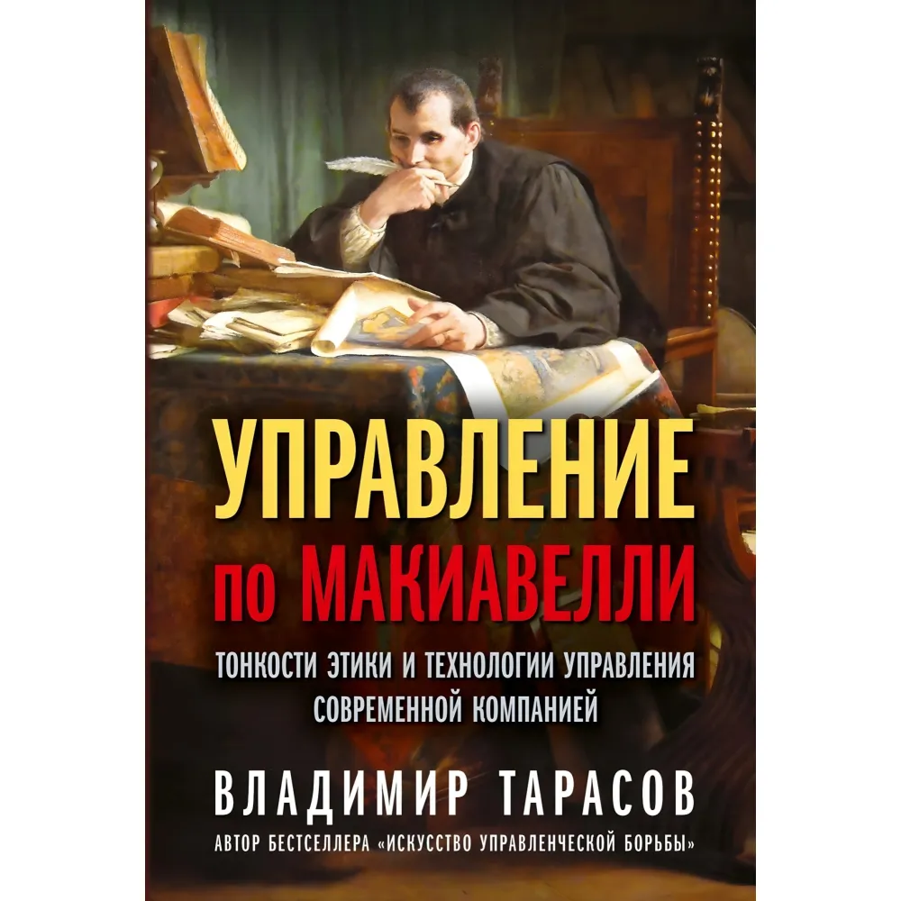 Управління по Макіавеллі. Тонкощі етики та технології управління сучасною компанією. Володимир Тарасов Управління по Макіавеллі. Тонкощі етики та технології управління сучасною компанією. Володимир Тарасов