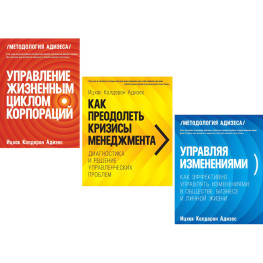 Управління життєвим циклом корпорацій + Як подолати кризи менеджменту + Управління змінами. Іцхак Адізес (комплект із 3-х книг)