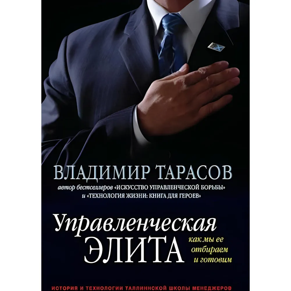 Управлінська еліта. Як ми її відбираємо та готуємо Володимир Тарасов Управлінська еліта. Як ми її відбираємо та готуємо Володимир Тарасов