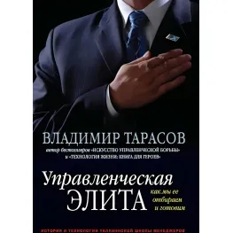Управлінська еліта. Як ми її відбираємо та готуємо Володимир Тарасов Управлінська еліта. Як ми її відбираємо та готуємо Володимир Тарасов