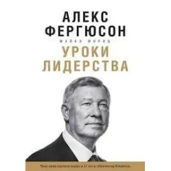 урок лідерства. Чому мене навчила життя і 27 років у "Манчестер Юнайт" Моріц, Фергюсон урок лідерства. Чому мене навчила життя і 27 років у "Манчестер Юнайт" Моріц, Фергюсон