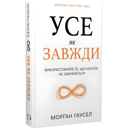 Усе як завжди. Використовуйте те, що ніколи не змінюється. Морґан Гаусел