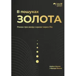 В пошуках ЗОЛОТА. Роман про вихід з кризи через Лін. Майк Балле, Фредді Балле В пошуках ЗОЛОТА. Роман про вихід з кризи через Лін. Майк Балле, Фредді Балле