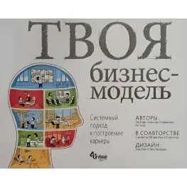 Твоя бизнес-модель. Системный подход к построению карьеры.Тим Кларк, Александр Остервальдер