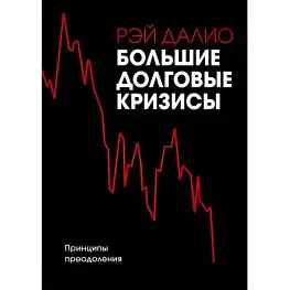 Великі довговічні кризі. Принципи подолання Рей Даліо