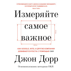 Виміряйте найважливіше Джонт Дорр
